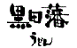�艄���ǂ񍕓c��