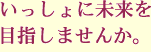 �ꏏ�ɖ�����ڎw���܂��񂩁B
