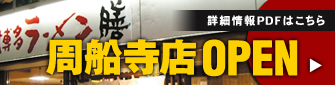 博多ラーメン膳 周船寺店OPEN