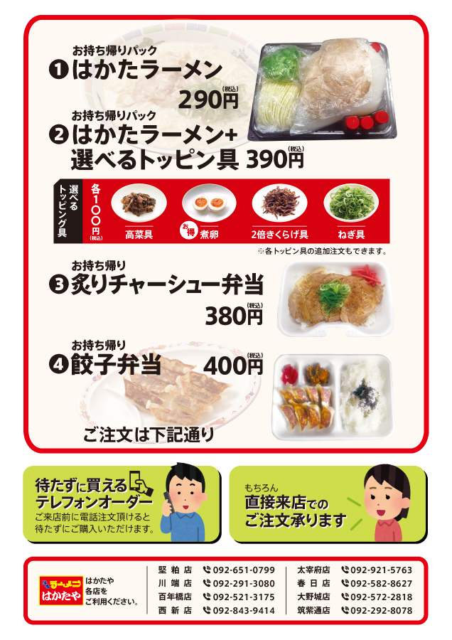 はかたや 持ち帰り弁当はじめました 昭和食品工業株式会社 小麦冶 黒田藩 博多ラーメンはかたや 博多ラーメン膳 生粉蕎麦 玄 S B Hotel