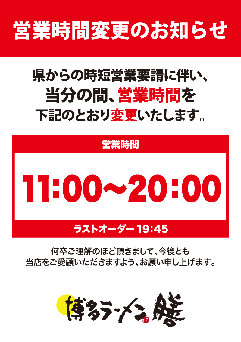 博多ラーメン膳全店営業時間変更のお知らせ - 昭和食品工業株式会社
