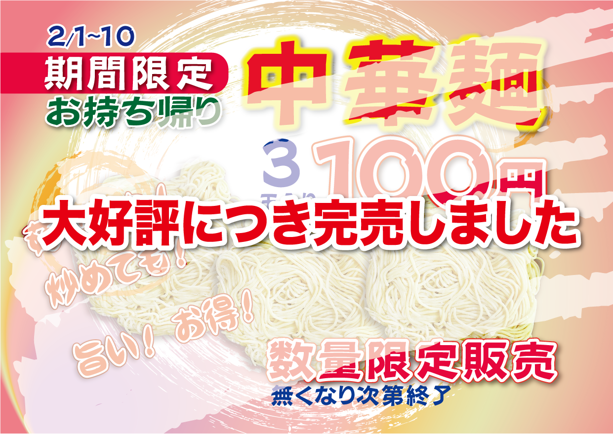 【完売御礼】激安！お持ち帰り中華麺［ はかたや ］