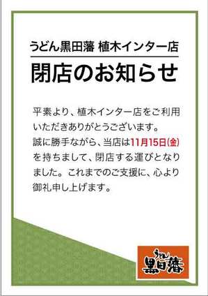 191011_黒田藩_植木インター店閉店-A3POP.jpg