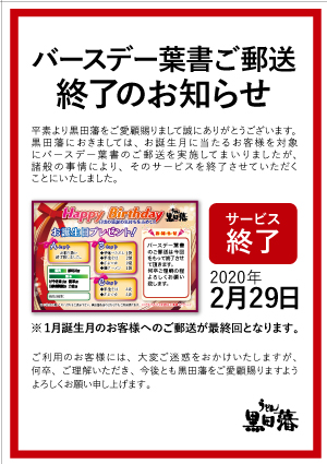 191028_黒田藩_バースデーDM終了.jpg