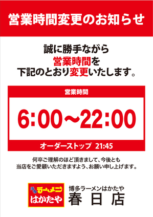 200708_はかたや_春日_営業時間変更.jpg
