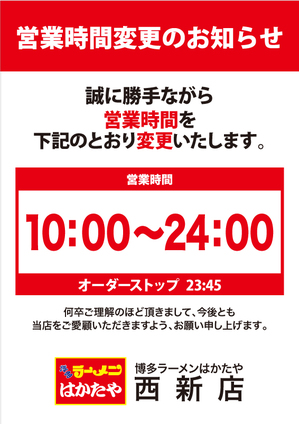 200708_はかたや_西新_営業時間変更.jpg