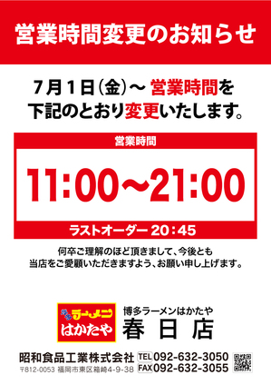 2022.06.23はかたや_春日_営業時間変更.jpg