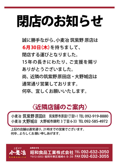 2022.06.13-小麦冶原店-閉店のお知らせ.jpg