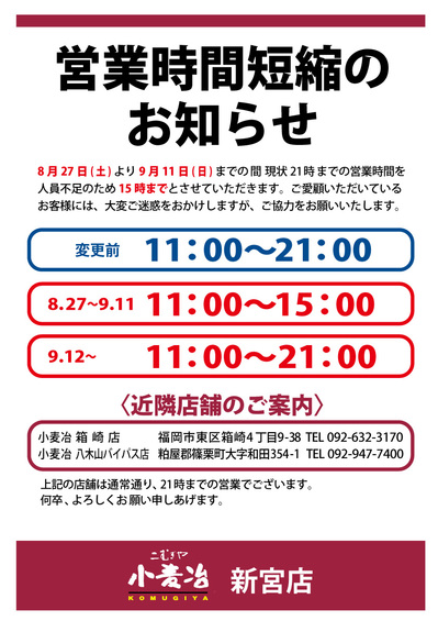 2022.08.26-小麦冶-原・空港-営業時間変更.jpg