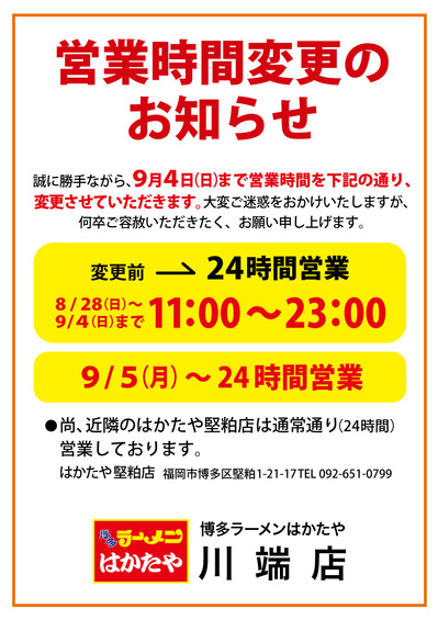 2022.08.30-はかたや-川端店-営業時間変更.jpg