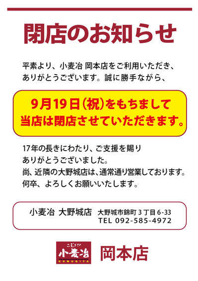 2022.0907-小麦冶岡本閉店のお知らせ.jpg