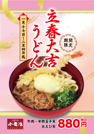 2023.立春大吉うどん.jpg