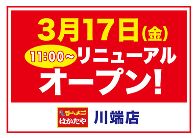 オープンはかたや川端店.jpg