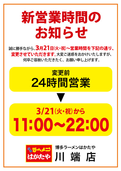 2023.03.20-はかたや-川端店-営業時間変更.jpg