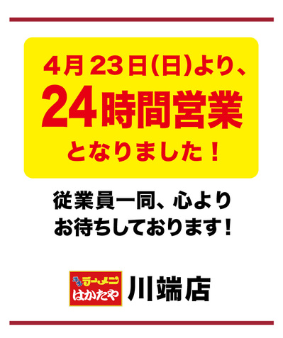 2023.04.23-はかたや川端店の24時間.jpg