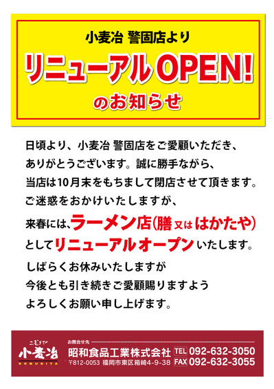 2023.10.20警固店リニューアルお知らせ.jpg