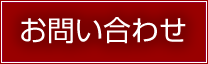 昭和食品工業へのお問い合わせ