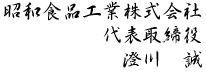 昭和食品工業株式会社 代表取締役 澄川誠