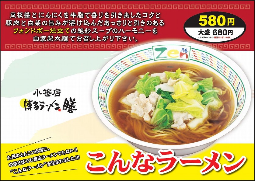 博多ラーメン 膳