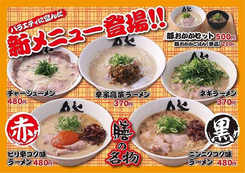 博多ラーメン 膳